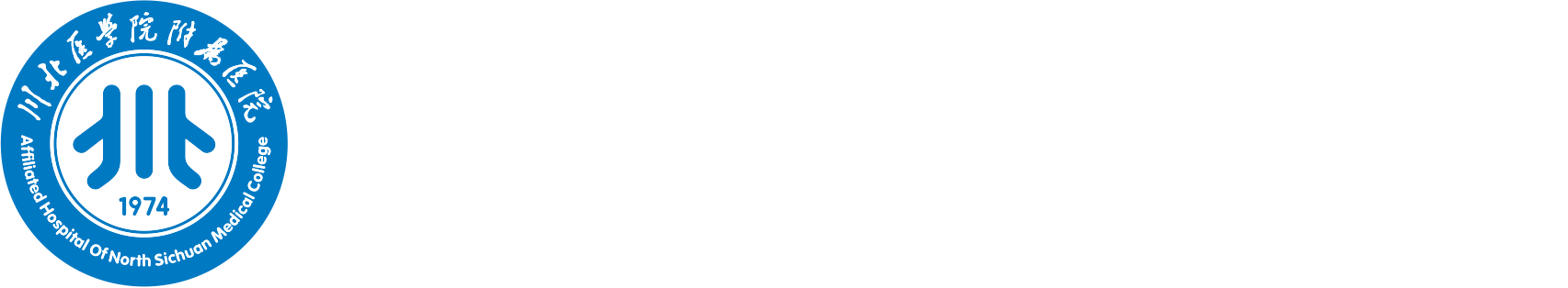 川北醫學院附屬醫院