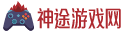最新手機游戲排行榜_手機游戲下載_好玩的手機網(wǎng)游-神途游戲網(wǎng)