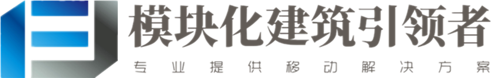 集裝箱活動房屋引領者_上海帆玖集裝箱