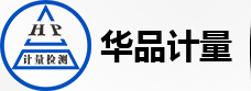 儀器校準_計量校準_第三方計量校準公司-深圳華品計量