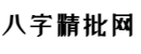 周易八字精批_八字算命周易精批免費(fèi)測算-八字精批網(wǎng)