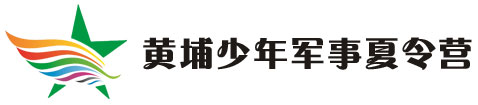 廣州黃埔軍校夏令營/中小學生暑假軍事夏令營--黃埔軍校國學夏令營