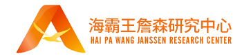 海霸王詹森研究中心-詹森鴿系