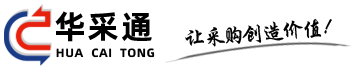華采通-采購招投標(biāo)-項(xiàng)目管理-供應(yīng)鏈管理