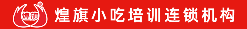 煌旗小吃培訓(xùn)項(xiàng)目