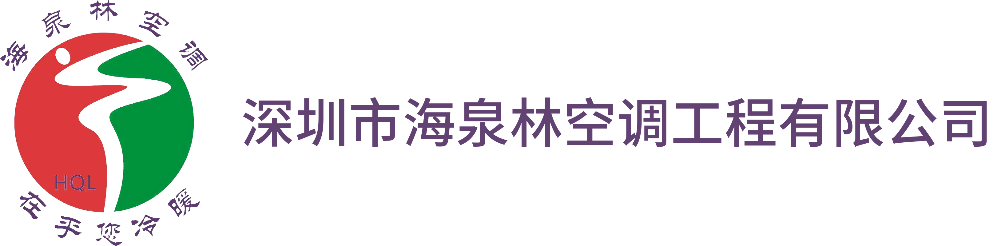深圳市海泉林空調工程有限公司