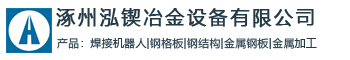 泓鍥冶金設(shè)備股份有限公司
