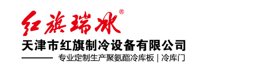 聚氨酯冷庫板_冷庫保溫板_冷庫板_冷庫門定制廠家-天津市紅旗制冷設備有限公司