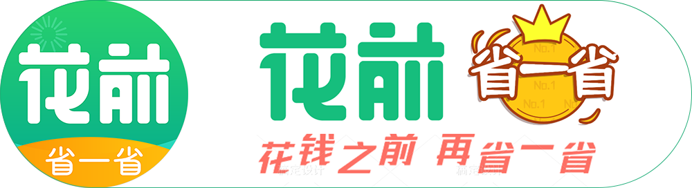 花前省一省_優惠券、返現，花錢之前-再省一省