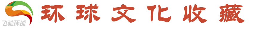 環(huán)球文化收藏