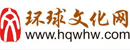 環球文化網—打造中國最大的文化藝術門戶網站