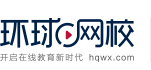 環球網校課程|免費試聽|選課報名