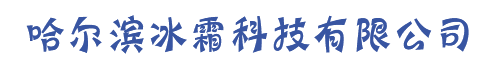 哈爾濱冰霜科技有限公司