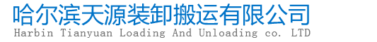 哈爾濱大件設(shè)備搬運_黑龍江大件設(shè)備裝卸搬運_哈爾濱大件搬運起重_哈爾濱大件設(shè)備裝卸-哈爾濱天源裝卸搬運有限公司