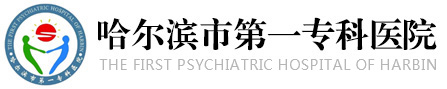 哈爾濱市第一專科醫院