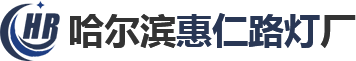 哈爾濱太陽(yáng)能路燈_路燈桿生產(chǎn)廠家-哈爾濱惠仁路燈廠