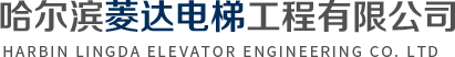 哈爾濱電梯_哈爾濱家用電梯_哈爾濱電梯維修-哈爾濱菱達電梯工程有限公司