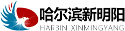 哈爾濱新明陽建筑安裝工程有限公司