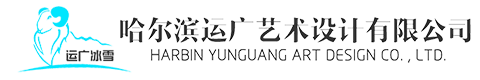 哈爾濱冰雕公司_哈爾濱冰雕設(shè)計(jì)_哈爾濱冰雕施工-哈爾濱運(yùn)廣藝術(shù)設(shè)計(jì)有限公司