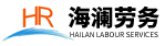 揚州出國勞務,江都出國勞務,出國勞務,勞務派遣,勞動派遣 - 揚州市海瀾對外經濟貿易有限公司