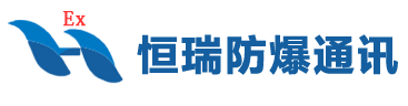 啟東恒瑞防爆通訊電氣有限公司_品牌防爆對講機_防爆接線箱圖片,電話機,攝像儀,擴音電話,對講系統,揚聲器,拾音器,音箱,云臺護罩,IP電話價格