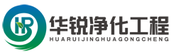 成都層流手術室凈化-成都潔凈實驗室裝修-成都無塵車間設計-四川華銳凈化工程有限公司