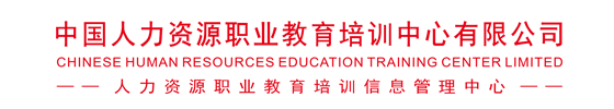 人力資源職業教育培訓信息管理中心
