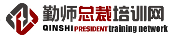 總裁班|總裁培訓班|總裁班課程|總裁班培訓課程|勤師總裁培訓網