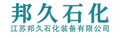 不銹鋼儲罐-化工儲罐-儲罐廠家-江蘇邦久石化裝備有限公司