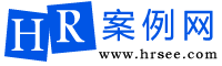 HR人力資源管理案例網-人力資源管理案例的分享者和傳播者