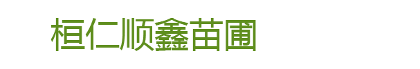 桓仁順鑫苗圃_桓仁順鑫苗圃