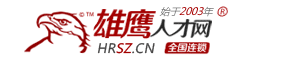 深圳招聘網_深圳人才網_深圳招工網-深圳雄鷹人才網(HRSZ.CN)