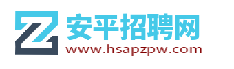 安平招聘網_衡水安平縣人才市場求職找工作信息