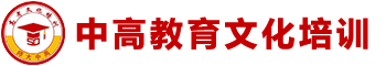 廣州高考復讀-高三復讀學校-師大高考復讀-中高教育文化培訓