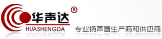 深圳華億達電器-喇叭/揚聲器/多媒體音箱/Speaker/深圳音響廠家/喇叭廠家/揚聲器廠家/深圳喇叭廠
