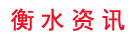 衡水資訊-社會化媒體資訊