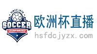 歐洲杯直播_足球直播_歐洲杯視頻直播無插件觀看-歐洲杯直播網(wǎng)