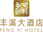 黃山市徽州區(qū)西溪南豐溪大酒店