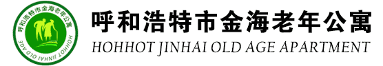 呼市老年公寓-呼和浩特養老院-呼和浩特金海老年公寓