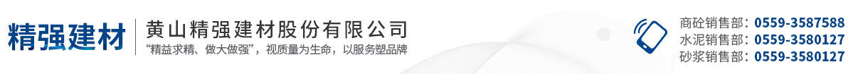 黃山精強建材股份有限公司 精強建材
