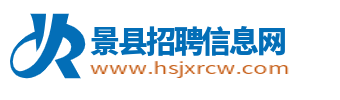 景縣招聘信息網(wǎng)_衡水景縣人才市場最新求職找工作信息