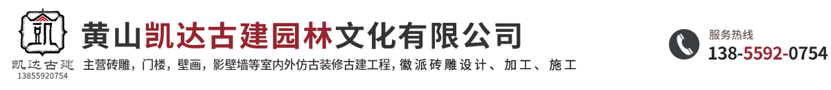黃山凱達古建園林文化有限公司_磚雕_磚雕廠家_徽派磚雕_安徽徽派門樓_仿古建筑廠家