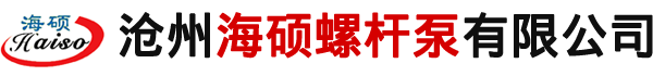 螺桿泵,單螺桿泵,雙螺桿泵,三螺桿泵,膜盤聯軸器-滄州海碩螺桿泵有限公司