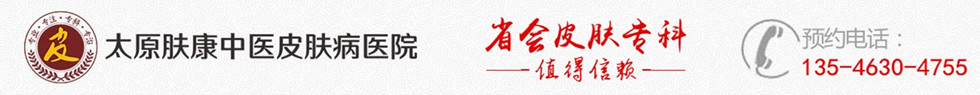 太原膚康皮膚病醫院-山西太原正規的皮膚科醫院
