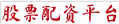股票杠桿交易平臺_股票配資官方網_股票配資平臺