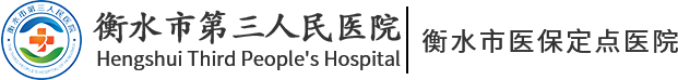 衡水市第三人民醫院