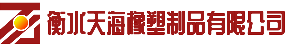 啤酒飲料機(jī)械橡塑配件-煤礦密封件-礦用浮選機(jī)葉輪蓋板-衡水天海橡塑制品有限公司