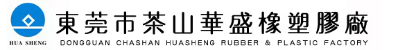 東莞市茶山華盛橡塑膠廠