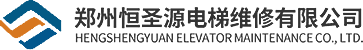 鄭州恒圣源電梯維修有限公司_電梯維修，舊樓加裝，_電梯維修，舊樓加裝