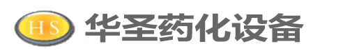 無錫市華圣藥化工程設備有限公司無錫市華圣藥化工程設備有限公司